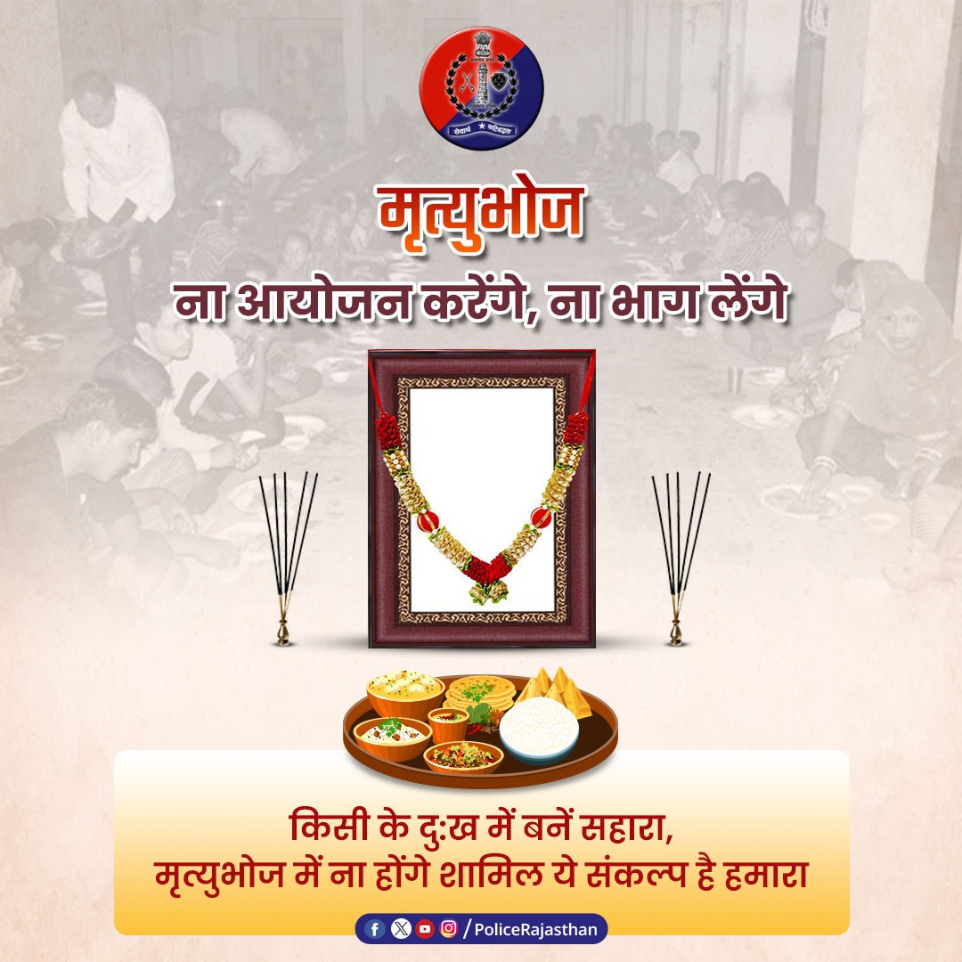 #मृत्युभोज ना तो मानवीय रूप से सही है, ना ही कानूनी रूप से।

#राजस्थान मृत्युभोज निवारण अधिनियम 1960 के तहत मृत्युभोज करना या उसमें शामिल होना है कानूनन दंडनीय है।

आइए मिलकर सामाजिक कुरीतियों का बहिष्कार करें।

#RajasthanPolice