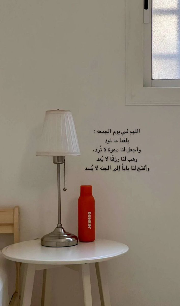 اللهم في #يوم_Iلجمعه اجعلنا ممن يأتون إليك بالدعاء فتأتي إليهم بالرحمة والاستجابه🤍🌱..