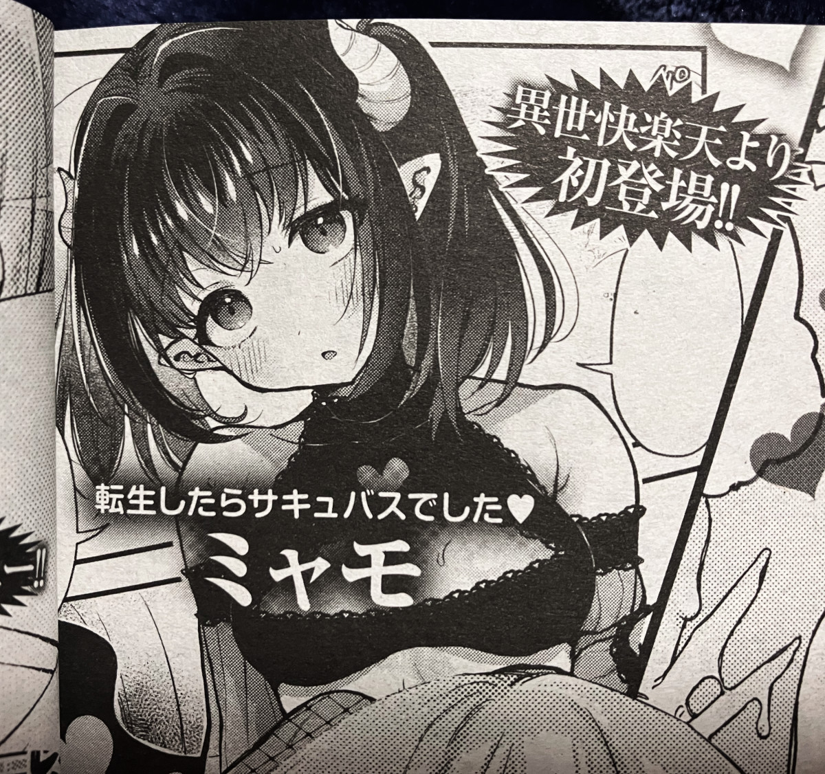 【お知らせ】
来月11月29日発売の「COMIC快楽天 1月号」さんにて、勇者&サキュバスに異世界転生した男女漫画30Pが掲載予定です!
やった〜!!よろしくお願いします! 