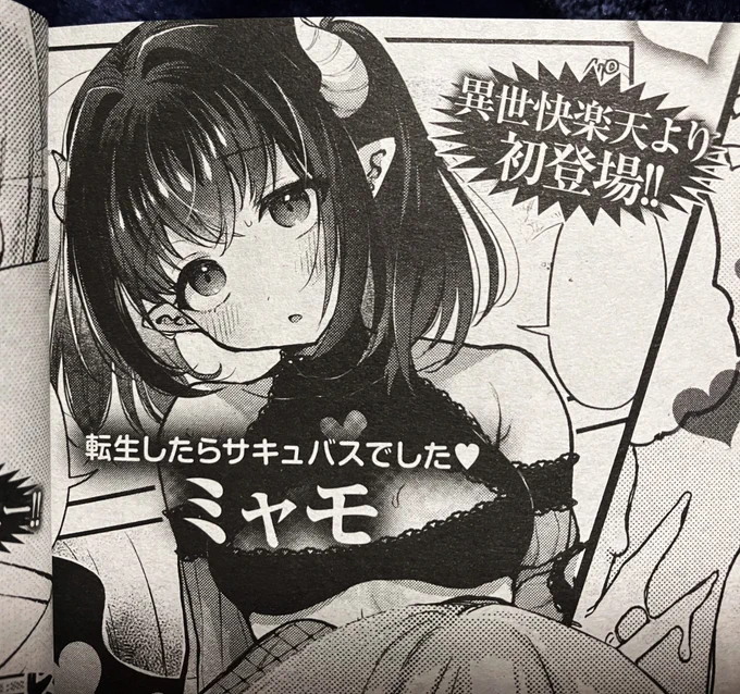 【お知らせ】
来月11月29日発売の「COMIC快楽天 1月号」さんにて、勇者&サキュバスに異世界転生した男女漫画30Pが掲載予定です!
やった〜!!よろしくお願いします! 