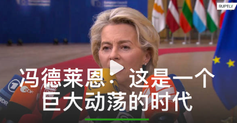 【冯德莱恩：这是一个“巨大动荡的时代“】欧盟委员会主席冯德莱恩周四在布鲁塞尔举行欧洲理事会峰会前提到了乌克兰战争、中东局势和移民问题，强调这次峰会是在“巨大动荡的时代”召开的。然而，其采访话术依旧偏向性明显。