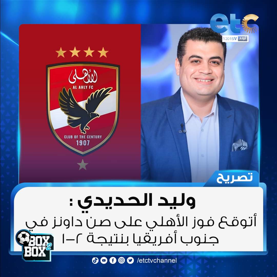 m4CVIF71n61e7kh's tweet image. وليد الحديدي: أتوقع فوز الأهلي على صن داونز في جنوب أفريقيا بنتيجة 2-1
#Box2Box
#etc