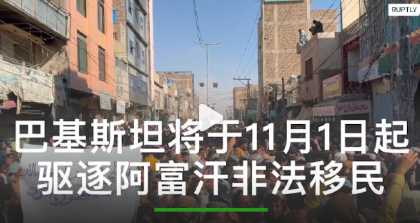 【#巴基斯坦将于11月1日起大规模驱逐阿富汗非法移民# 引发抗议】数千名抗议者聚集在巴基斯坦西南部与阿富汗接壤的边境城市查曼抗议限制两国过境的新法律。此次集会是该地区连续第六天的抗议活动。巴基斯坦将于11月1日开始大规模驱逐阿富汗非法移民，这样打击源于近几个月巴基斯坦恐怖袭击事件的加剧。