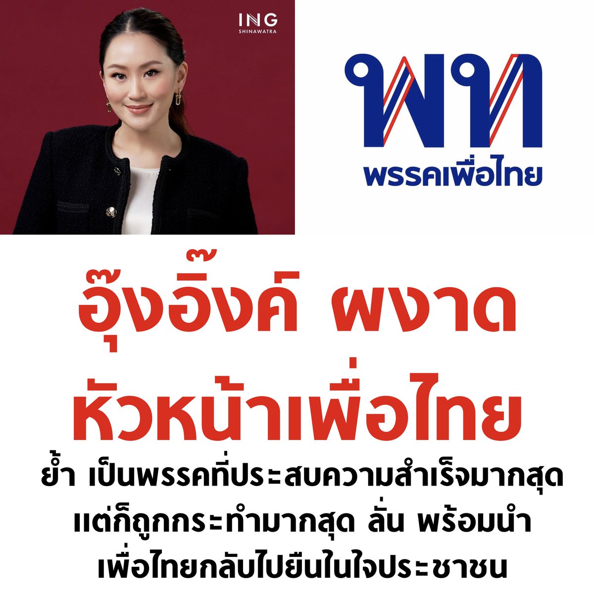 tanawatofficial's tweet photo. อุ๊งอิ๊งค์ แพทองธาร ชินวัตร หัวหน้าพรรคเพื่อไทย คนใหม่

#แพทองธารชินวัตร #แพทองธาร https://t.co/PacyD4V8bY