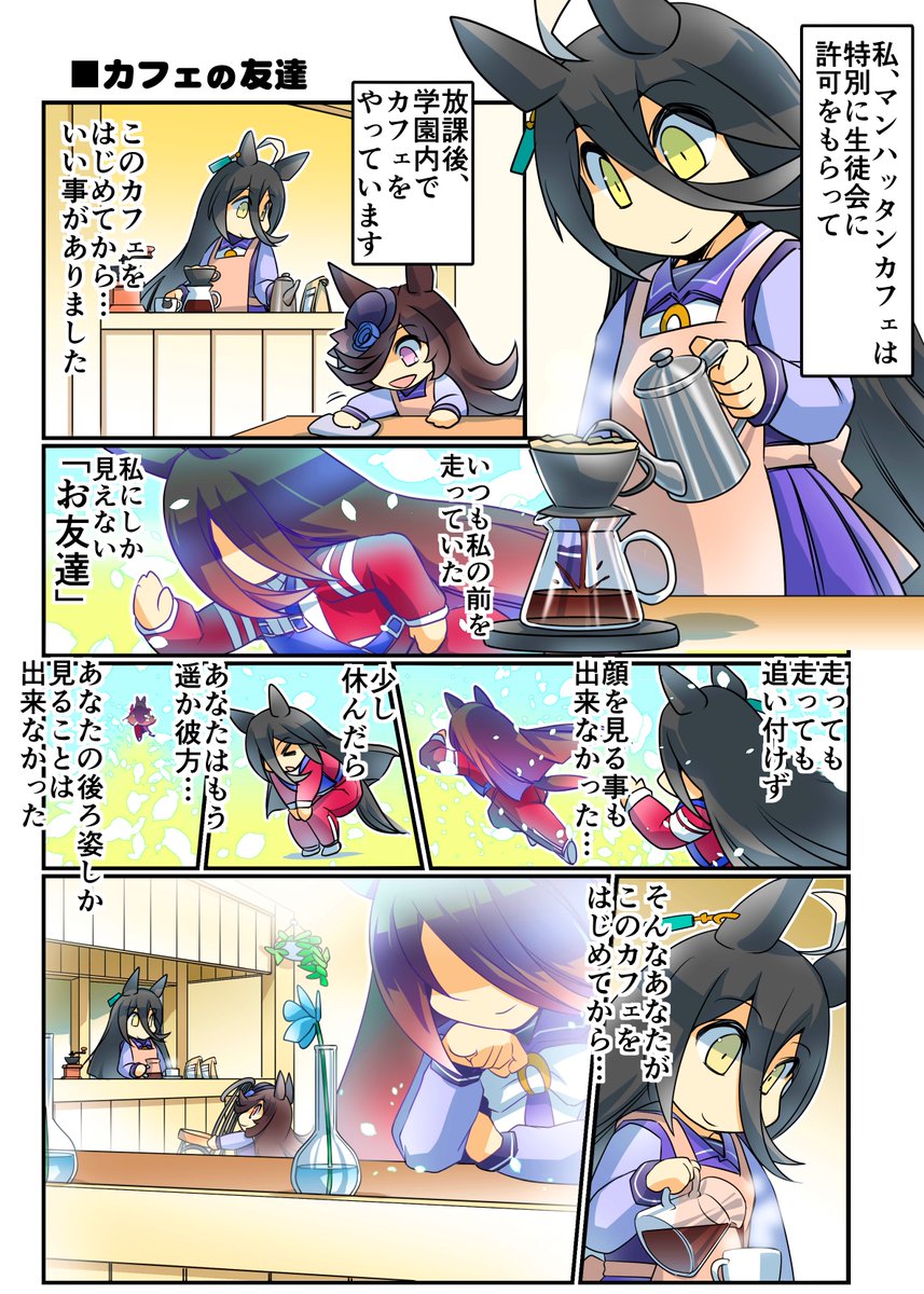 カフェの友達(再掲)(1/2) #ウマ娘 #ライスシャワー