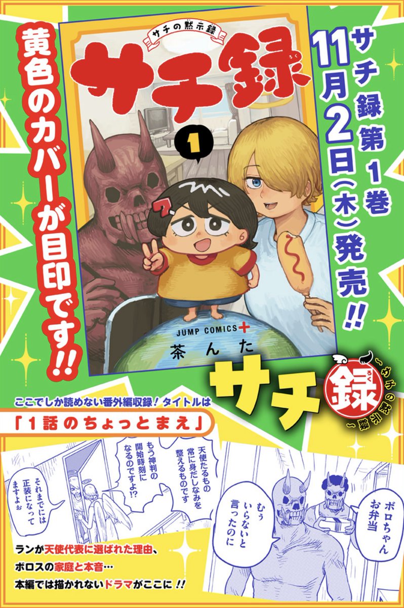 👼サチ録~サチの黙示録~👿 人類の運命が懸かったヘンテコ共同生活コメディ、【11/2(木)】に遂にコミックス第1巻発売です! 書影&番外編のタイトル公開!3人揃った黄色いカバーが目印です!  お近くの書店・各電子書籍サイトにて是非チェック・ご予約をお願いいたします! https://www.s-manga.net/items/contents.html?isbn=978-4-08-883798-7