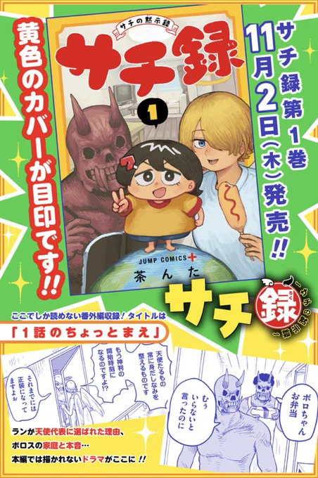 👼サチ録~サチの黙示録~👿 人類の運命が懸かったヘンテコ共同生活コメディ、【11/2(木)】に遂にコミックス第1巻発売です! 書影&番外編のタイトル公開!3人揃った黄色いカバーが目印です!  お近くの書店・各電子書籍サイトにて是非チェック・ご予約をお願いいたします! https://www.s-manga.net/items/contents.html?isbn=978-4-08-883798-7