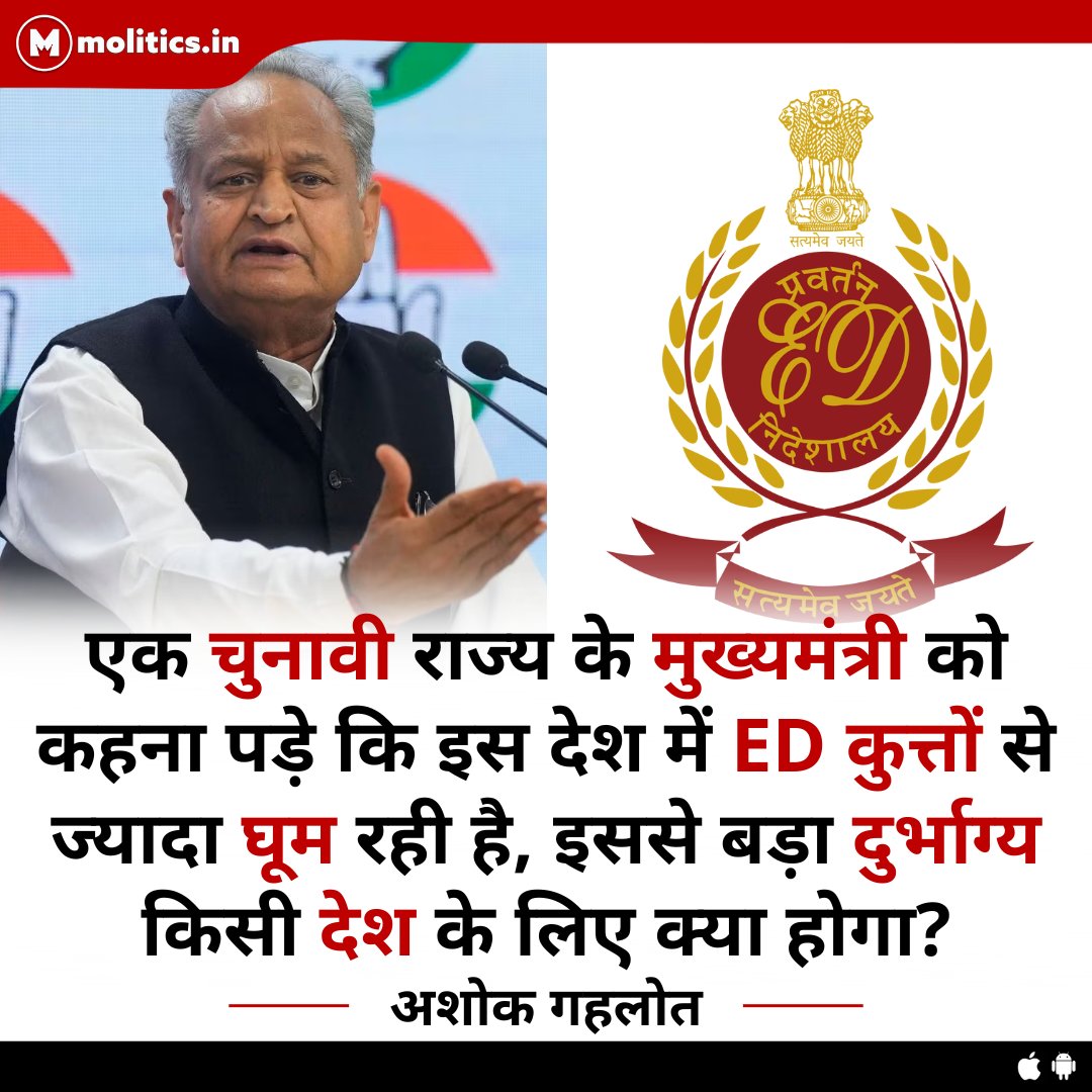 moliticsindia's tweet photo. दुर्भाग्य की बात है कि एक चुनावी राज्य के मुख्यमंत्री को कहना पड़े कि इस देश में ED कुत्तों से ज्यादा घूम रही है, इससे बड़ा दुर्भाग्य किसी देश के लिए क्या होगा  ? - @ashokgehlot51 https://t.co/lCLlcnbPmM