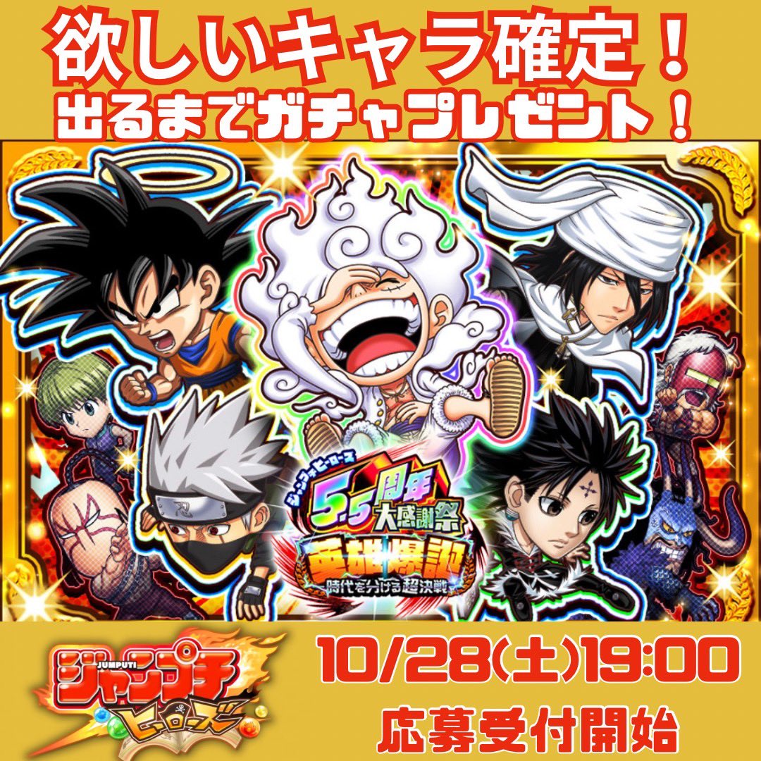 monmon_pro's tweet photo. ＼プレゼント企画開催のお知らせ！／

なんと…『欲しいキャラが出るまでOK！』

ガチャ引き放題をプレゼント！✨
⚠️※フォロワー限定

応募受付➡10/28(土)19:00～

#ジャンプチ
#英雄爆誕
#ギア5
#新キャラ https://t.co/8F167by7nF