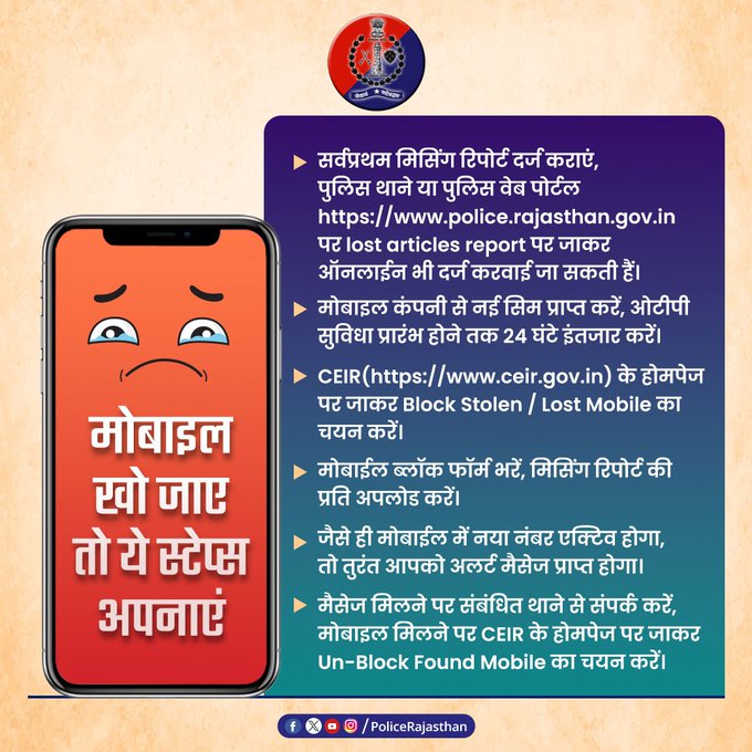 IgpKota's tweet photo. मोबाइल📱 खो जाए तो घबराएं नहीं, धैर्य से काम लें। अपने मोबाइल की मिसिंग रिपोर्ट दर्ज करवाएं। #CEIR पर मोबाइल ब्लॉक करवाकर उसका गलत इस्तेमाल होने से रोकें। #Mobilemissing
#RajasthanPolice
#Igpkotarange
@Kotapolice https://t.co/eEyt121dpe
