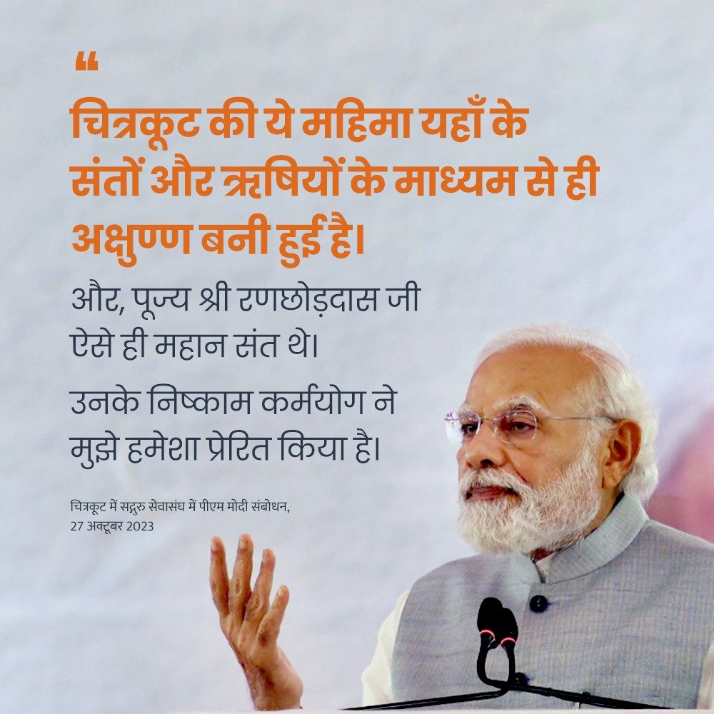 PMOIndia's tweet photo. चित्रकूट की महिमा यहाँ के संतों और ऋषियों के माध्यम से ही अक्षुण्ण बनी हुई है। https://t.co/xq3MyqSFWU