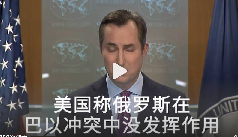 【#美国称俄罗斯在调停巴以冲突中没发挥作用#】当地时间26日，美国国务院表示，俄罗斯在调停巴以冲突方面没有发挥任何作用。发言人：我们看到他们所做的唯一一件事就是在联合国对我们的决议行使否决权。记者接着追问，对于哈马斯代表团抵达莫斯科，美国国务院作何反应。发言人表示不予置评。