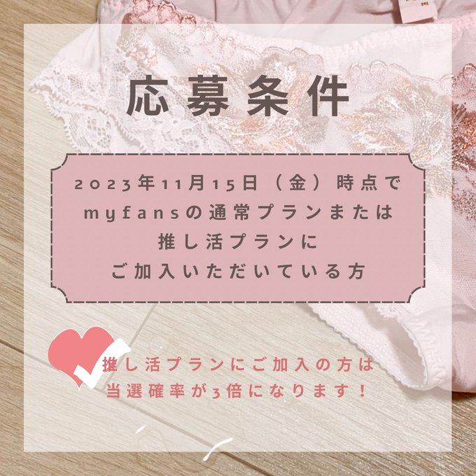 ＼ プレゼント企画のお知らせ ／  10月は私の誕生月なので、普段応援してくださっている方に向けて何かできたらと思い、私物のプレゼントを企画しました✨🎁  詳細は画像に記載のとおりです☺️ 11月15日23時59分時点のご加入者様の中から抽選します！  誰にプレゼントできるか、私も楽しみです♡🤭<a href="/tag/%E3%81%8A%E3%82%82%E3%82%89%E3%81%97"class="tags"><span>#おもらし</span></a><a href="/tag/m%E5%A5%B3"class="tags"><span>#m女</span></a><a href="/tag/%E3%81%8A%E3%81%97%E3%81%A3%E3%81%93"class="tags"><span>#おしっこ</span></a>