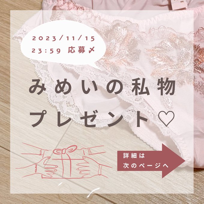 ＼ プレゼント企画のお知らせ ／  10月は私の誕生月なので、普段応援してくださっている方に向けて何かできたらと思い、私物のプレゼントを企画しました✨🎁  詳細は画像に記載のとおりです☺️ 11月15日23時59分時点のご加入者様の中から抽選します！  誰にプレゼントできるか、私も楽しみです♡🤭<a href="/tag/%E3%81%8A%E3%82%82%E3%82%89%E3%81%97"class="tags"><span>#おもらし</span></a><a href="/tag/m%E5%A5%B3"class="tags"><span>#m女</span></a><a href="/tag/%E3%81%8A%E3%81%97%E3%81%A3%E3%81%93"class="tags"><span>#おしっこ</span></a>