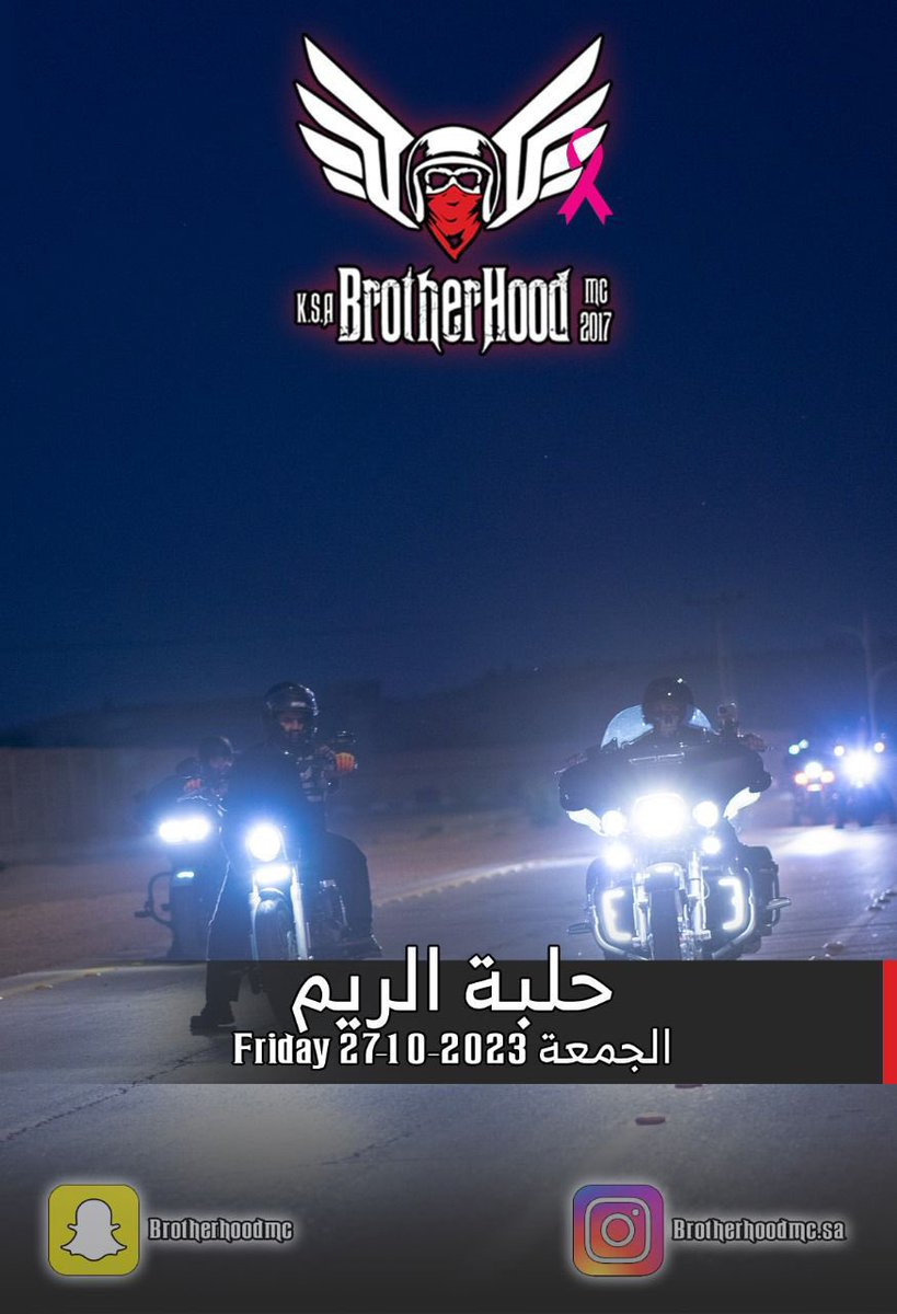 SaBrotherhood's tweet photo. #مساء_الخيرᅠ

🏍️| تجمع  #يوم_الجمعه ومشاركة فريق  #Brotherhood بالتوعية عن #سرطان_الثدي في حلبة الريم الدولية https://t.co/Pf5t6Tz5ff
