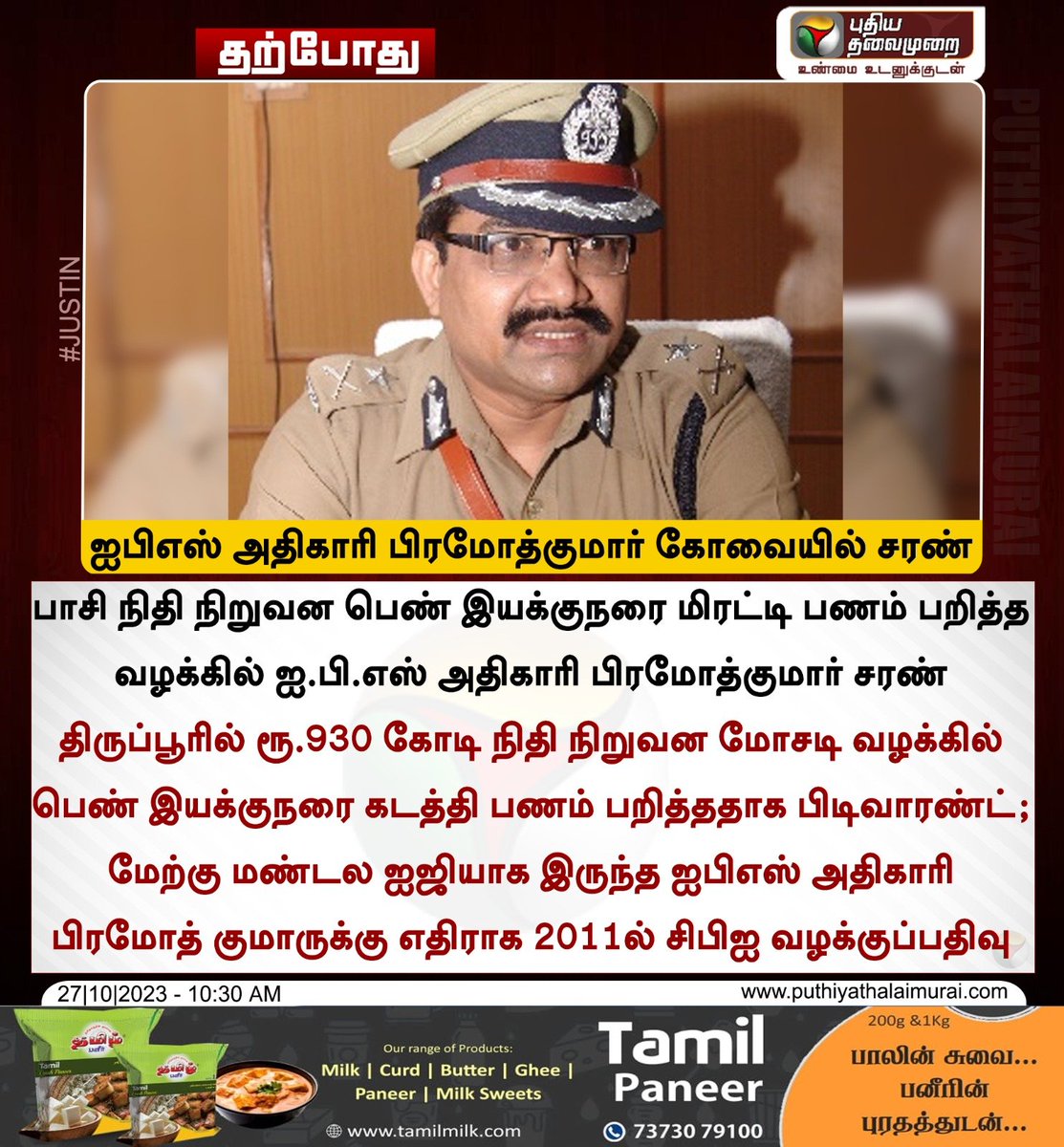 PttvNewsX's tweet photo. #JUSTIN | ஐபிஎஸ் அதிகாரி பிரமோத்குமார் கோவையில் சரண்
#IPSofficer | #PramothKumar | #Coimbatore | #Court https://t.co/d7PWrkrFVU