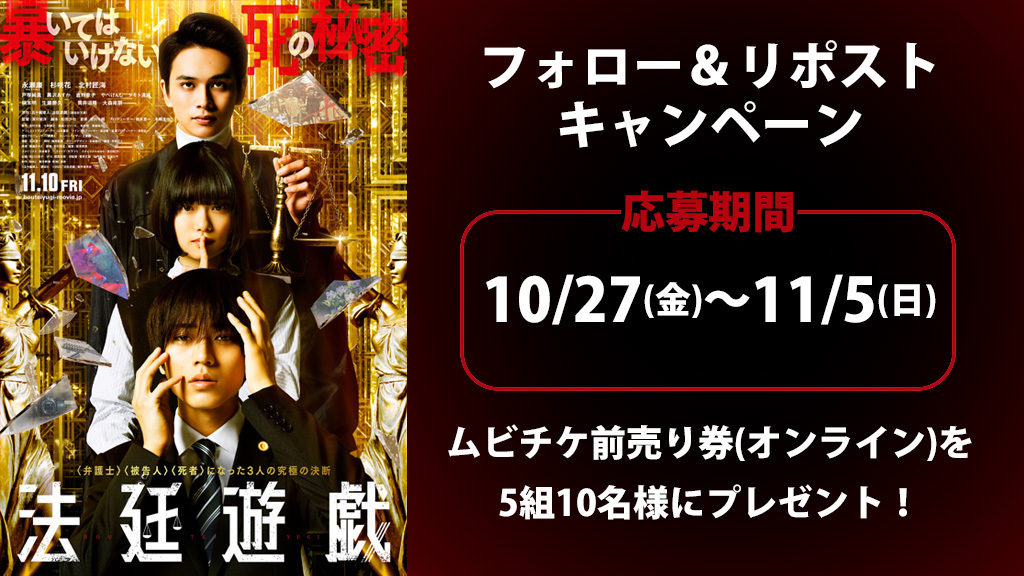 tohocinemas_m's tweet photo. ⚖️11/10(金)公開
映画『#法廷遊戯』
Xフォロー&amp;リポストキャンペーン

ムビチケ前売券(オンライン)を
抽選で5組10名様に🎁
締切:11/5(日)

👇応募
①@tohocinemas_mをフォロー
②このポストをリポスト
https://t.co/qSmyLwqMg0

@houteiyugi_mv
#永瀬廉 #杉咲花 #北村匠海 #深川栄洋
#TOHOシネマズ https://t.co/H8fZduwhkp