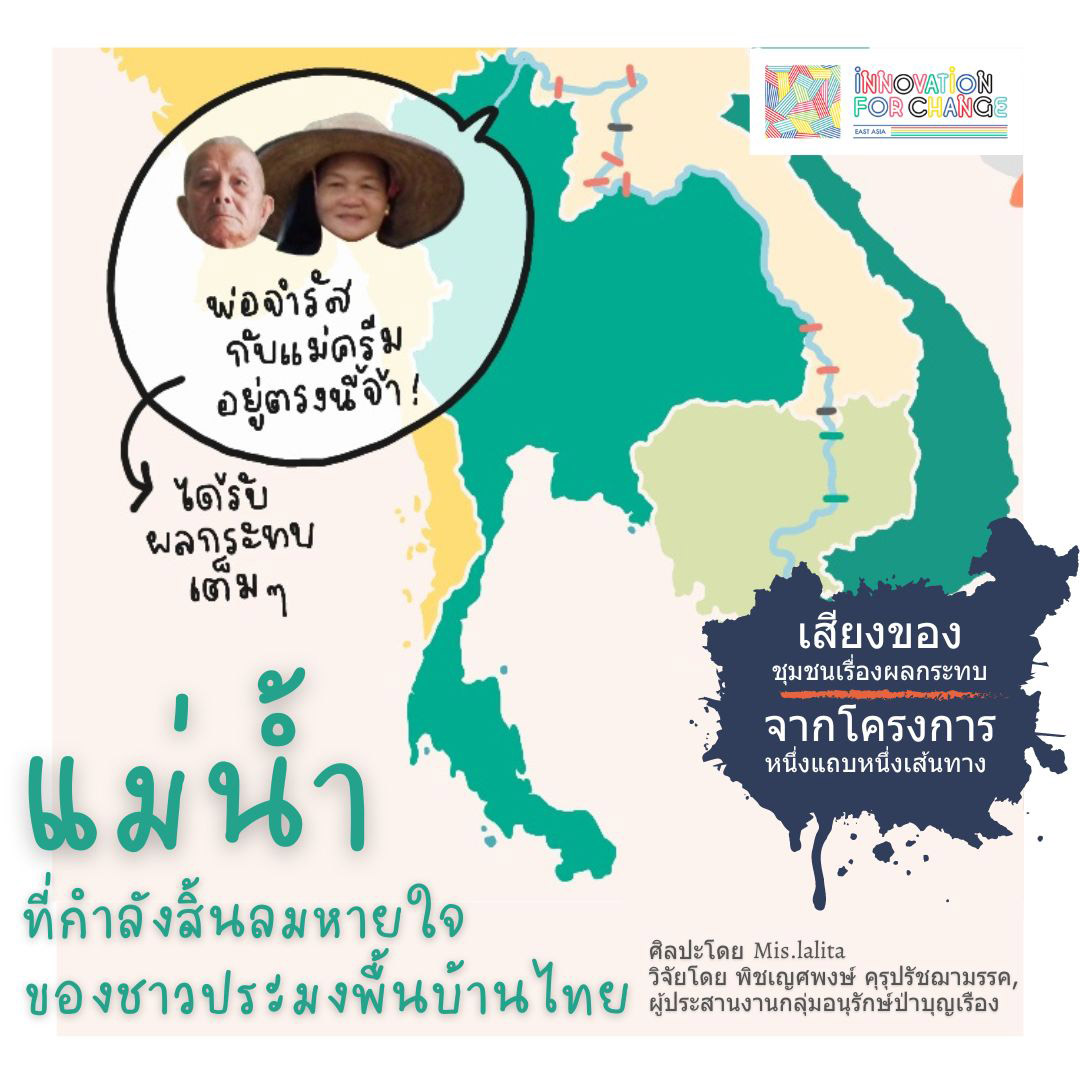 เขื่อน 13 แห่งที่สร้างกั้นแม่น้ำโขงโดยจีนกำลังทำลายแม่น้ำอิงในไทยอย่างช้า ๆ ปลาหายไปเรื่อยๆ เกือบหมด เรือกสวนสองฝั่งน้ำก็แห้งลงๆ แต่จีนก็ยังไม่แสดงความสนใจที่จะรับฟังหรือแม้แต่ชะลอการสร้างเขื่อนเพิ่มเลย แล้วชุมชนริมโขงจะหันไปพึ่งใครได้บ้าง ? eastasia.innovationforchange.net/wp-content/upl…