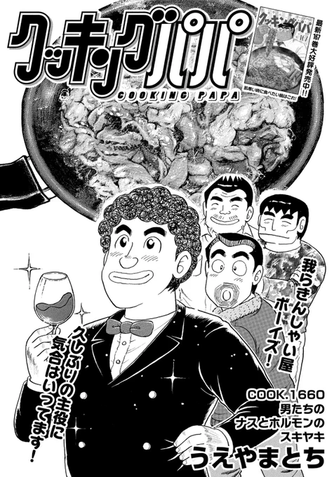 /  📢最新モーニング48号、発売中✨ \  今週のクッキングパパは、おつまみにバツグン! ごはんもススム! ナスとホルモンのスキヤキです🍆🥩  ナスがおいしいこの時期に、ぜひお試しあれ～!