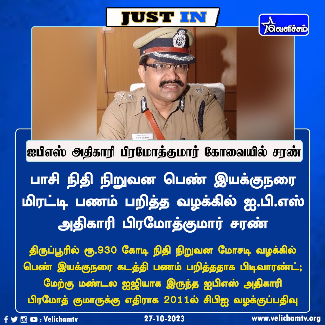velichamtvtamil's tweet photo. பிஎஸ் அதிகாரி பிரமோத்குமார் கோவையில் சரண் #IPSofficer | #PramothKumar | #Coimbatore | #Court | #VelichamTV https://t.co/HGWCgZbGef