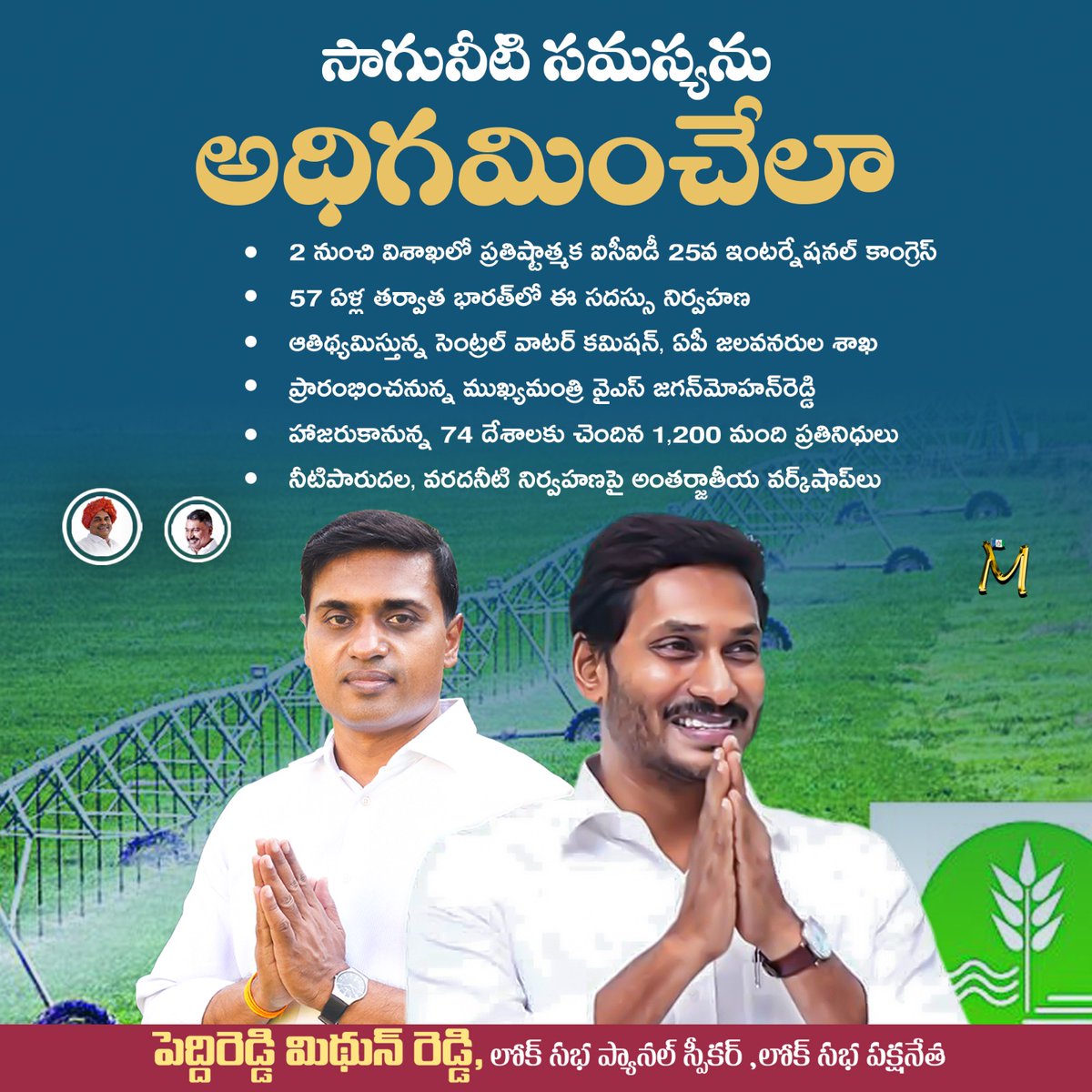 YsrcpAnnamayya's tweet photo. సాగునీటి సమస్యను అధిగమించేలా..

👉 2 నుంచి విశాఖలో ప్రతిష్టాత్మక ఐసీఐడీ 25వ ఇంటర్నేషనల్‌ కాంగ్రెస్‌
👉 57 ఏళ్ల తర్వాత భారత్‌లో ఈ సదస్సు నిర్వహణ 
👉 హాజరుకానున్న 74 దేశాలకు చెందిన 1,200 మంది ప్రతినిధులు

- లోక్ సభ సభ్యులు, యువనేత పెద్దిరెడ్డి మిథున్ రెడ్డి. https://t.co/3EJZEkSnzl