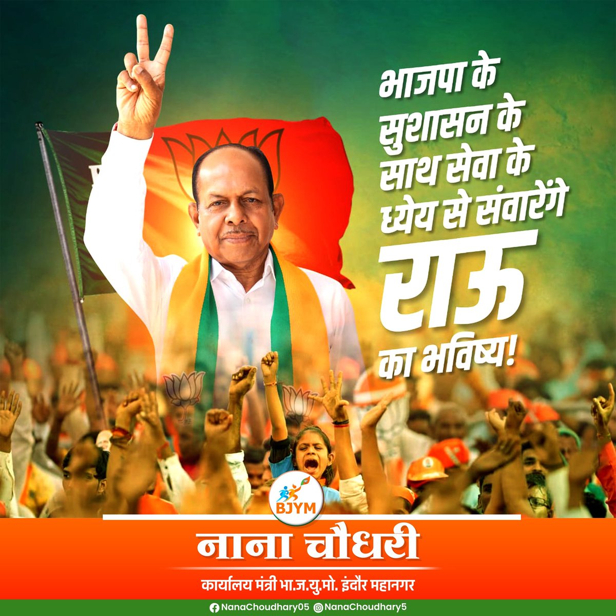 nanachoudhary05's tweet photo. भाजपा के सुशासन के साथ सेवा के ध्येय से संवारेंगे राउ का भविष्य !
#राऊ_विधानसभा #RauVidhansabha #BJP4MP #BJP4RAU #MadhyaPradesh #cleancityindore https://t.co/WcPNWIUShS