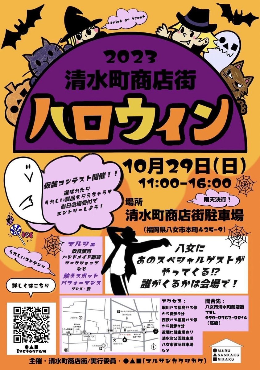 kinntarou2012's tweet photo. 2023八女市清水町商店街ハロ
ウィン10月29日（日）11時〜
開催します。
#福岡県八女市
#清水町商店街
#ハロウィン
#◯△□
#10月29日
#11時
#タコハウス
#ポーラ八女
#やまざくら
#カリンフルーツサンド
#バオバブコーヒー
#ソレイユ
#コジーテラス
#ロカヴォール
#家伝料理はな
#プログレスロースター https://t.co/BfwCSZyxae