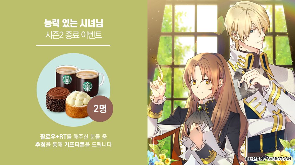 <능력 있는 시녀님> 시즌2 종료 𝐄𝐕𝐄𝐍𝐓

#능시 이벤트 게시글을 #RT 하고
본 #캐롯툰 계정을 #팔로우 해주신 분들 중
두 분께 #기프티콘 을 드립니다

🔸기간 : 11/1(수)~11/12(일)
🔸발표 : 11/13(월)
🔸링크 : (url.kr/z5nhg8)