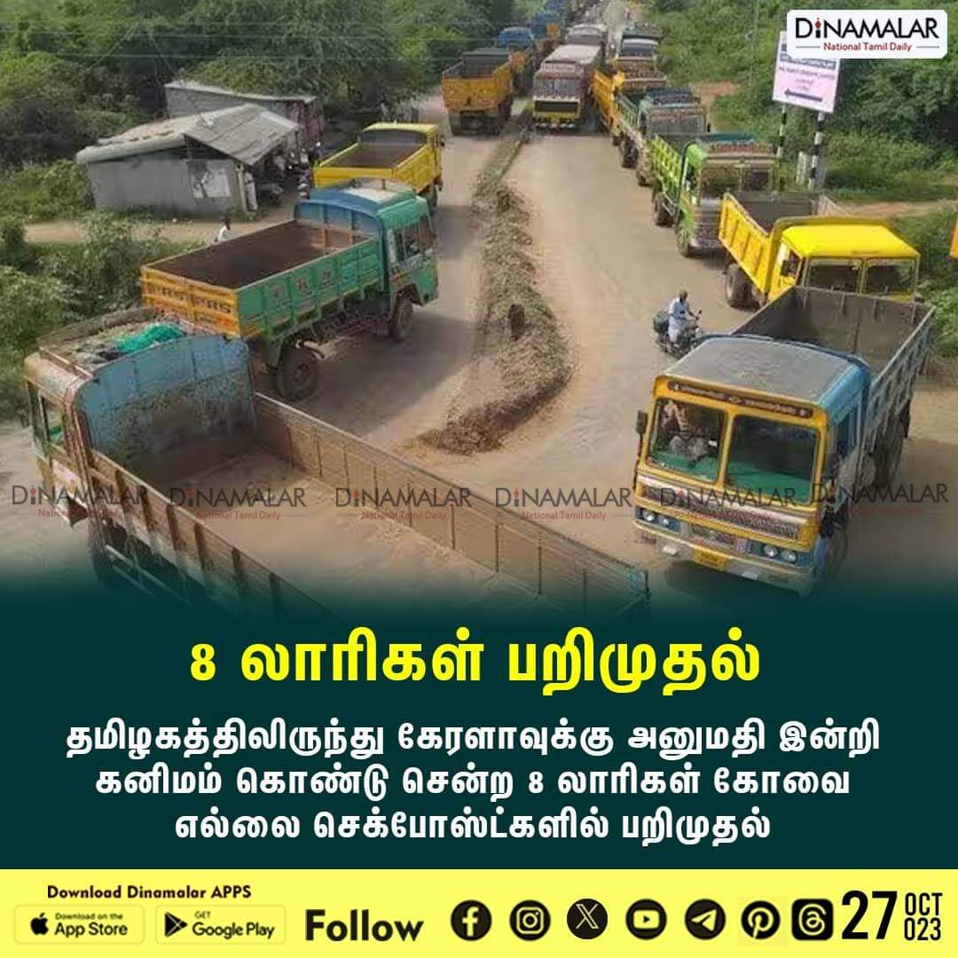 dinamalarweb's tweet photo. 8 லாரிகள் பறிமுதல்
#trucks|#checkpost|#lorryseized
https://t.co/y4W3uzOWeZ https://t.co/PQYhPx4xcj