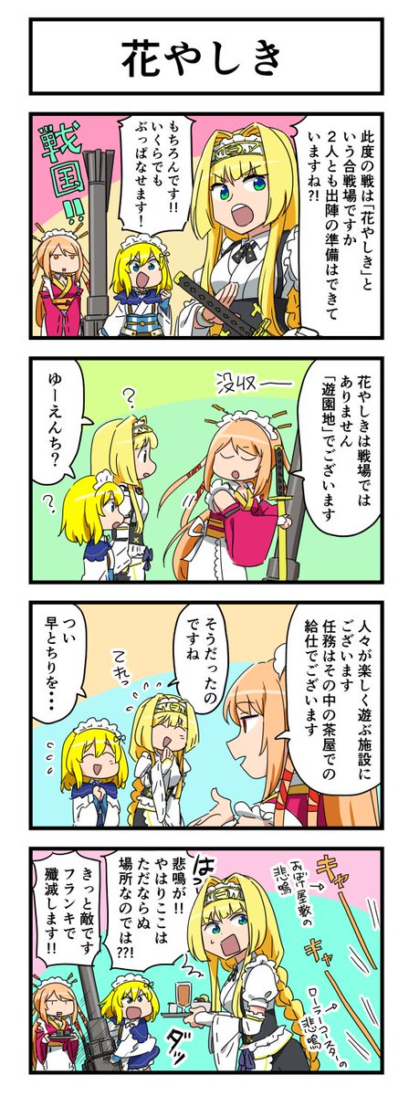 📌#戦国乙女 不定期連載・特別編 #4コマ漫画🖌️ 「花やしき」 ＼パチ