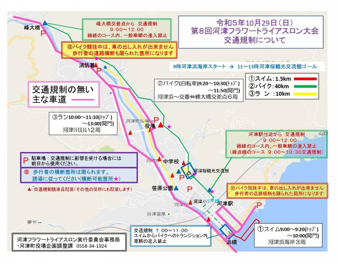 kawazukanko's tweet photo. 第八回河津フラワートライアスロン大会
町内交通規制情報
２０２３年１０月２９日（日）9:00～12:00 https://t.co/XydtM8rhMa