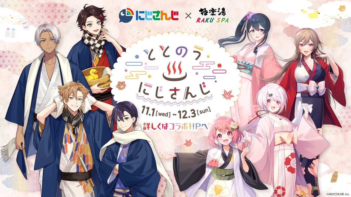 ✨#にじさんじ× #極楽湯 #RAKUSPA コラボ✨／ ☆彡12月3日(日)が最終日