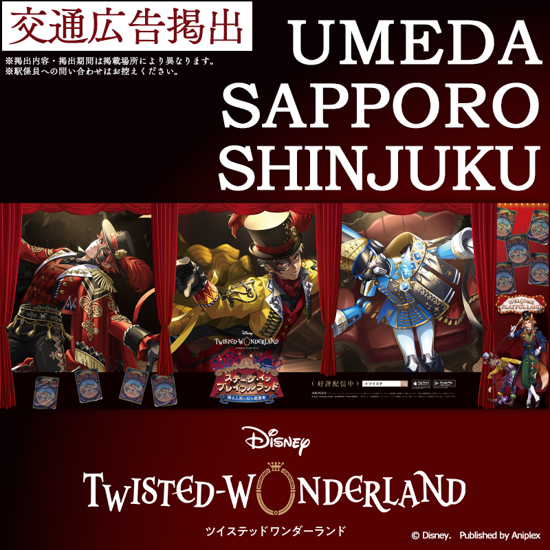 ツイステハロウィーン 交通広告】 新宿メトロスーパープレミアムセット
