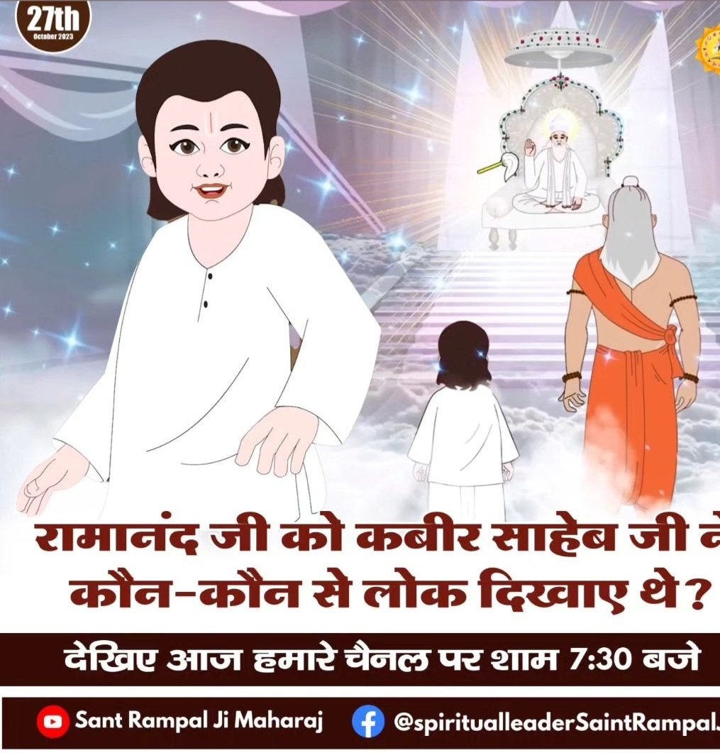 Pawnkpareek's tweet photo. #सत_भक्ति_संदेश #FridayVibes
रामानंद जी को कबीर साहेब जी कौन-कौन से लोक दिखाए थे?
देखिए आज हमारे चैनल पर शाम 7:30 बजे...
#SaintRampalJiQuotes  #FridaysForFuture https://t.co/z0geeGF1Gx