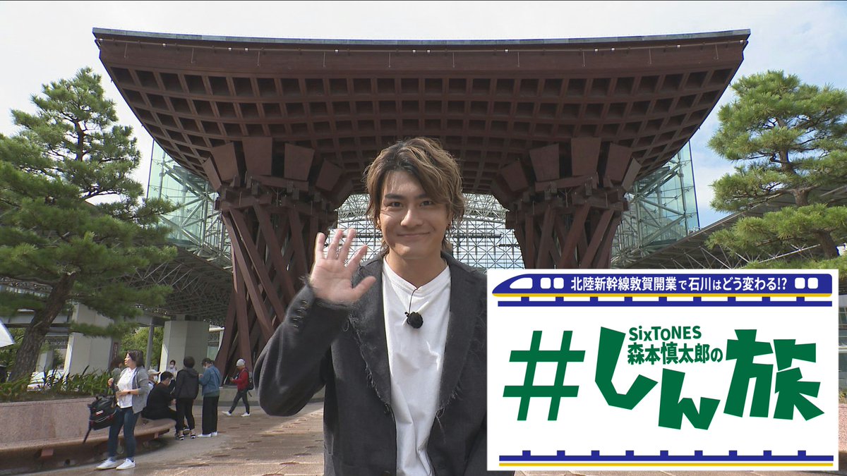 ishikawa_tvnews's tweet photo. #しん旅 ご覧いただきありがとうございました！
そしてこの番組が #TVer #FOD で配信されます！
ぜひ全国の皆様 ＃しん旅 で番組の感想をお寄せいただけますと幸いです。
そして北陸新幹線敦賀開業でぜひ石川県にお越しください！
#石川テレビ 
#SixTONES　
#森本慎太郎 https://t.co/Q17B5DPsQl