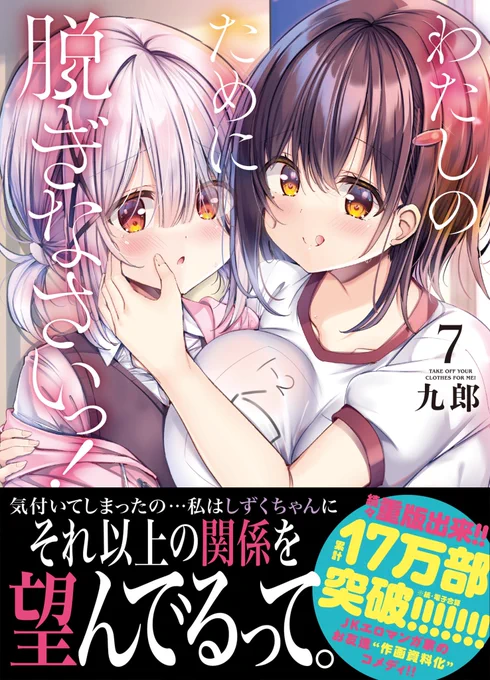 「#わたしのために脱ぎなさいっ!」コミックス最新7⃣巻発売になりました。描き下ろし店舗特典もあります。 📚 同時発売のコミックキューンは表紙・付録・巻頭カラーです!  🎁特典情報等⇒ https://comiccune.jp/news/2023/10/#entry-9199 📱電子書籍⇒ https://comiccune.jp/comics/watanugi/322306000508.html   #わたぬぎ