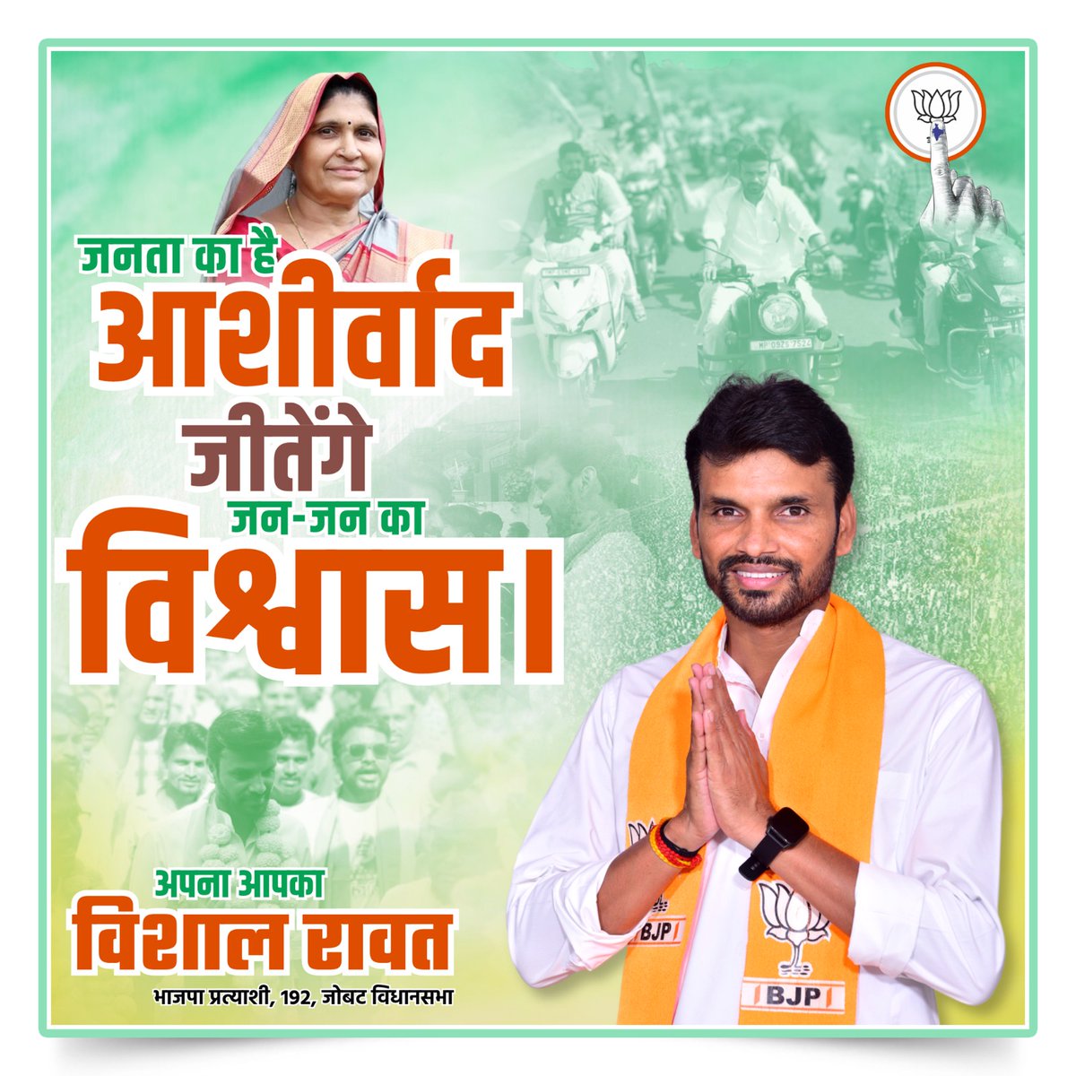 जनता का है आशीर्वाद 
जीतेंगे जन-जन का विश्वास  !!

#जोबट_विधानसभा #vishalrawat