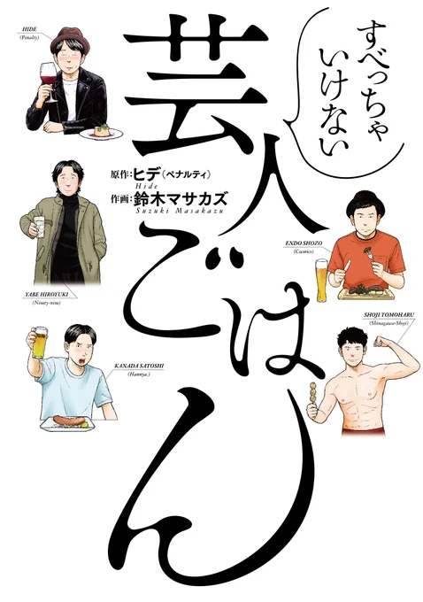 【実写版 放送決定】『すべっちゃいけない芸人ごはん』がBSよしもとさんで実写化されます!原作漫画はこちらです!この機会にぜひ!  