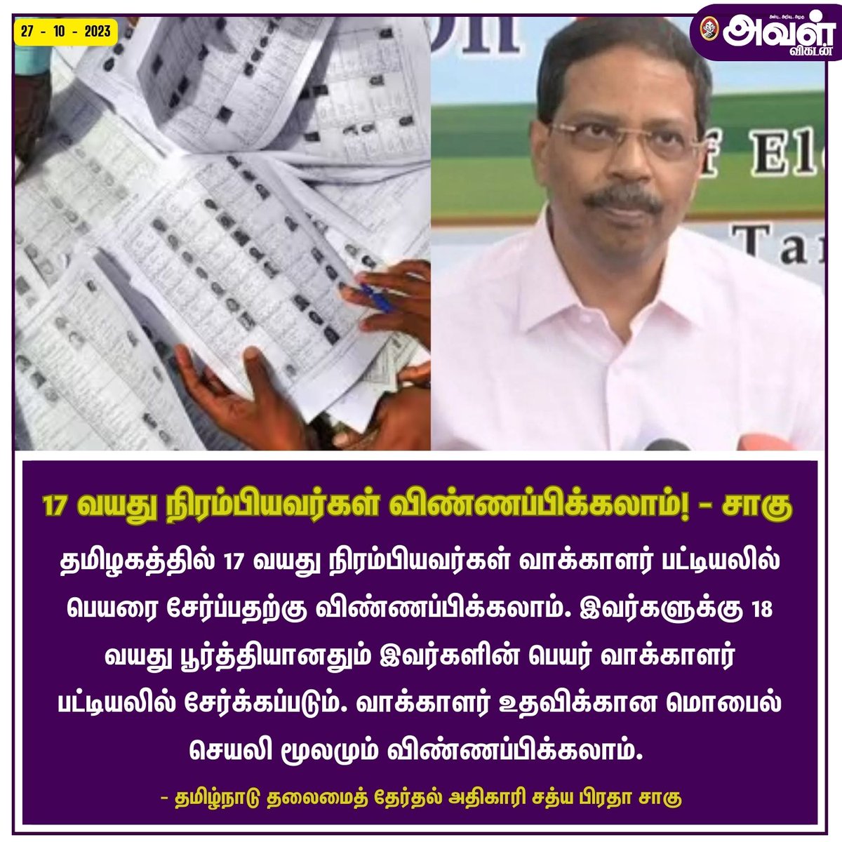 AvalVikatan's tweet photo. 17 வயது நிரம்பியவர்கள் விண்ணப்பிக்கலாம்! - சாகு
#Vote #Voterid #SatyabrataSahoo #Election #VoteApp #Youngsters https://t.co/mMJgy025Bj