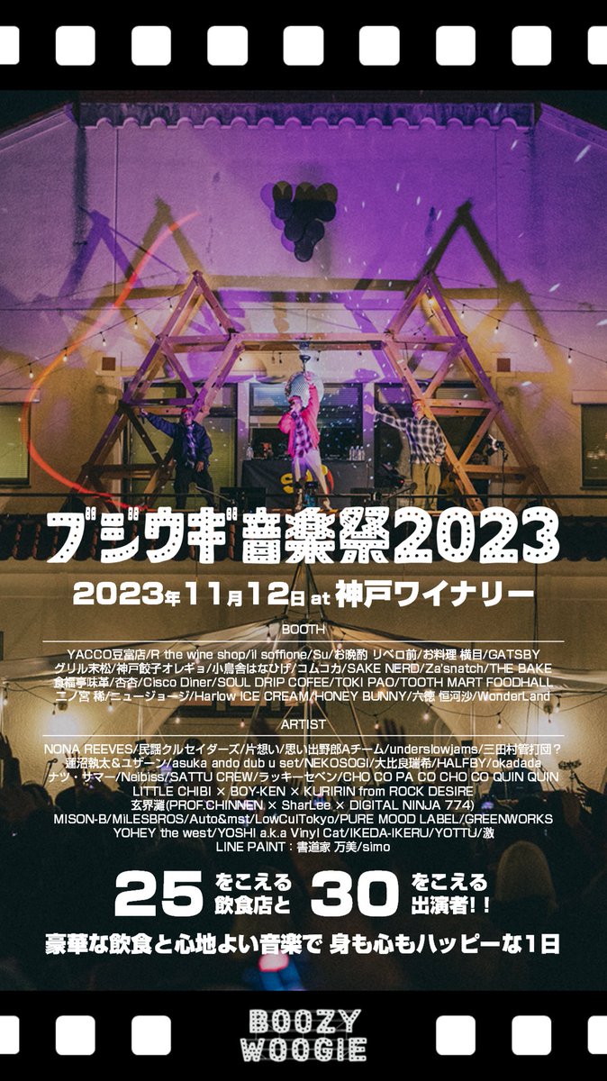 BOOZY_WOOGIE's tweet photo. 【ブジウギ音楽祭2023】
2023/11/12(日)10:00-21:00
at 神戸ワイナリー
チケット好評発売中🎫
https://t.co/sbNQXW8krq

◼︎出演
NONA REEVES/民謡クルセイダーズ/片想い/思い出野郎Aチーム/underslowjams 他

◼︎出店
YACCO豆富店/お料理 横目/GATSBY/神戸餃子オレギョ/WonderLand 他 https://t.co/dlkRQS2zNv