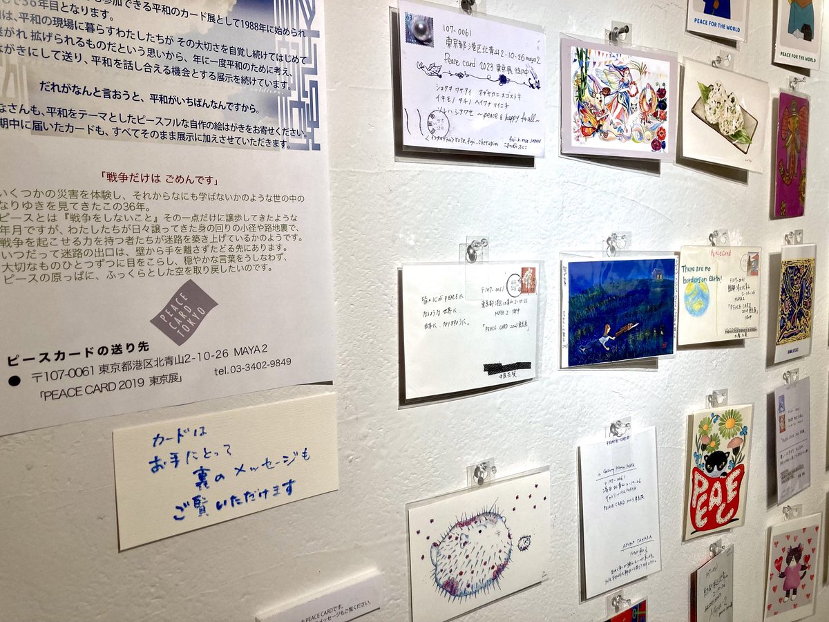 peace card 2023東京展　会場の壁面に並んでいるカードは、手にとって裏面のメッセージもご覧いただけます。本日27日(金)は19:00まで。明日28日(土)は12:00〜17:00です。 #peacecardtokyo #ギャラリーハウスマヤ