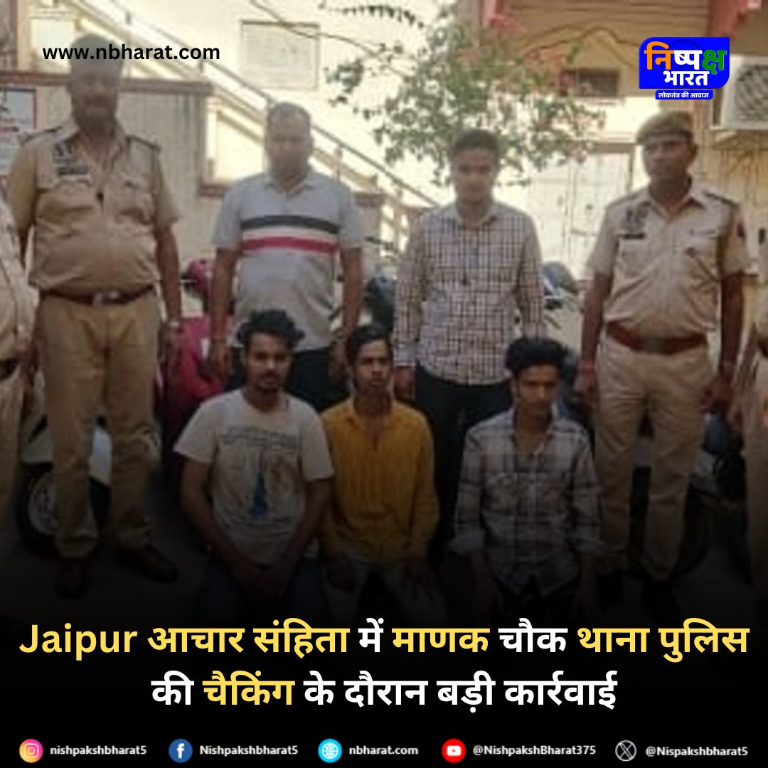Nispakshbharat5's tweet photo. #Jaipur #CodeofConduct के दौरान माणक चौक थाना में बड़ी कार्रवाई
हवामहल बाजार में गश्त के दौरान SHO गुरभुपेंद्र सिंह की टीम द्वारा कार्रवाई
स्कूटी सवार दो युवकों से पकड़े 20 लाख रुपये
पुलिस ने फ्लाइंग स्क्वायड और इनकम टैक्स को बताया
 @jaipur_police #Nishpakshbharat #निष्पक्षभारत https://t.co/urBa1VQ09q