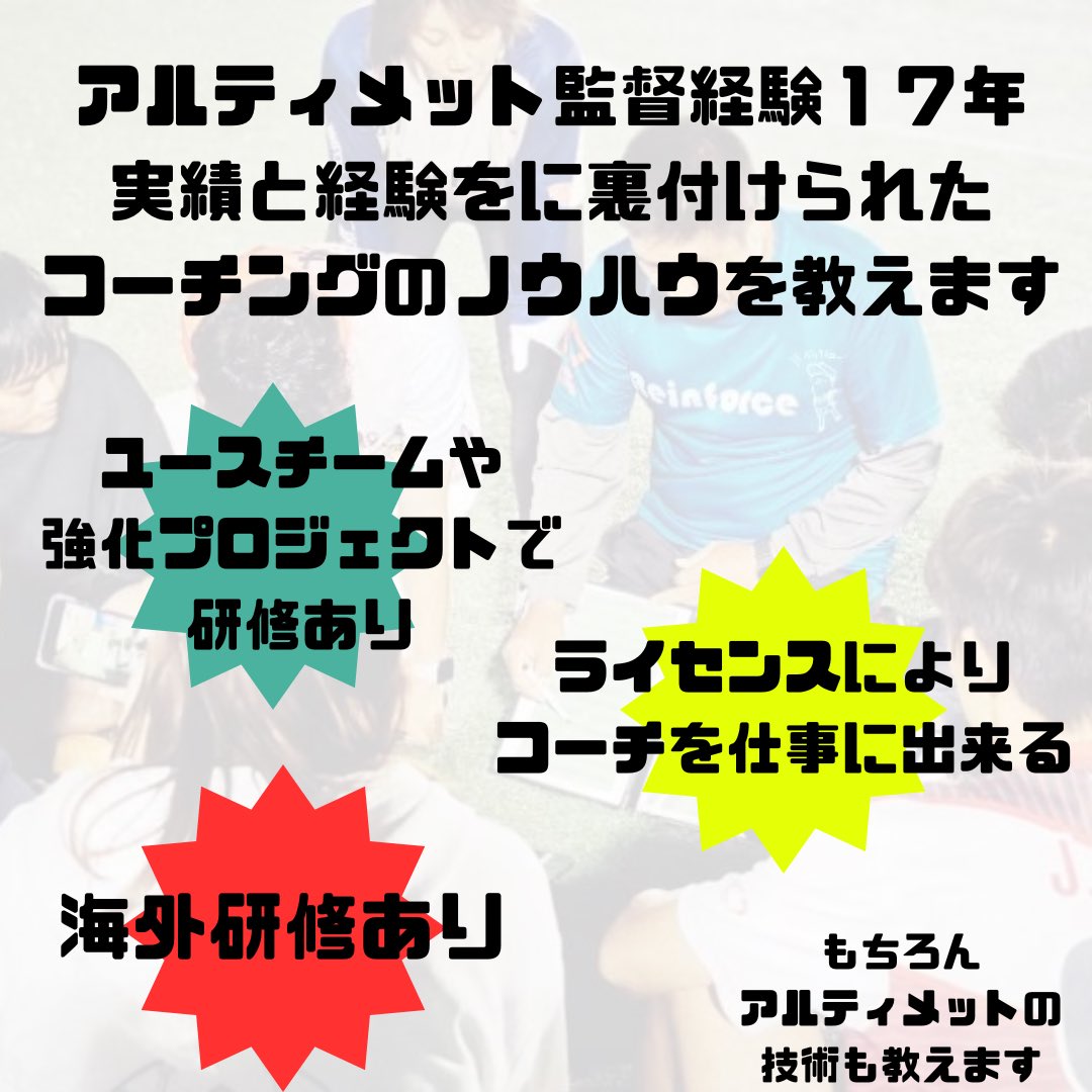UP_official_ult's tweet photo. アルティメット指導者育成始めます！ https://t.co/wRX2QGYKJx