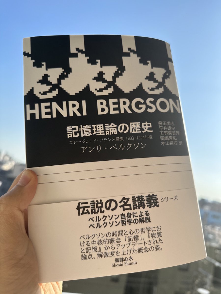 【拡散希望】ついに来た！
お待たせしました。
『時間観念の歴史』邦訳刊行から４年。気の遠くなるほどの時間がかかりましたが、ついに世に出せます。

ベルクソン『記憶理論の歴史　コレージュ・ド・フランス講義1903−1904年度』（藤田尚志・平井靖史・天野恵美理・岡嶋隆佑・木山裕登訳）書肆心水