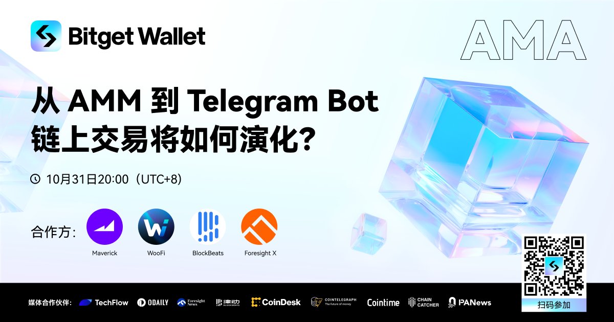 🩵 #Bitget钱包 将携手 @mavprotocol @_WOOFi @BlockBeatsAsia @ForesightVen 围绕【链上交易的演变】主题进行探讨： ✅ 什么样的 #DEX 才能竞争突围，真正迎合用户的需求？ ✅ 市面上有哪些值得关注的新兴 DEX？ 他们有什么独特的卖点？ ✅ #TelegramBot 会是未来链上交易的主流选择吗？ 🗓️…