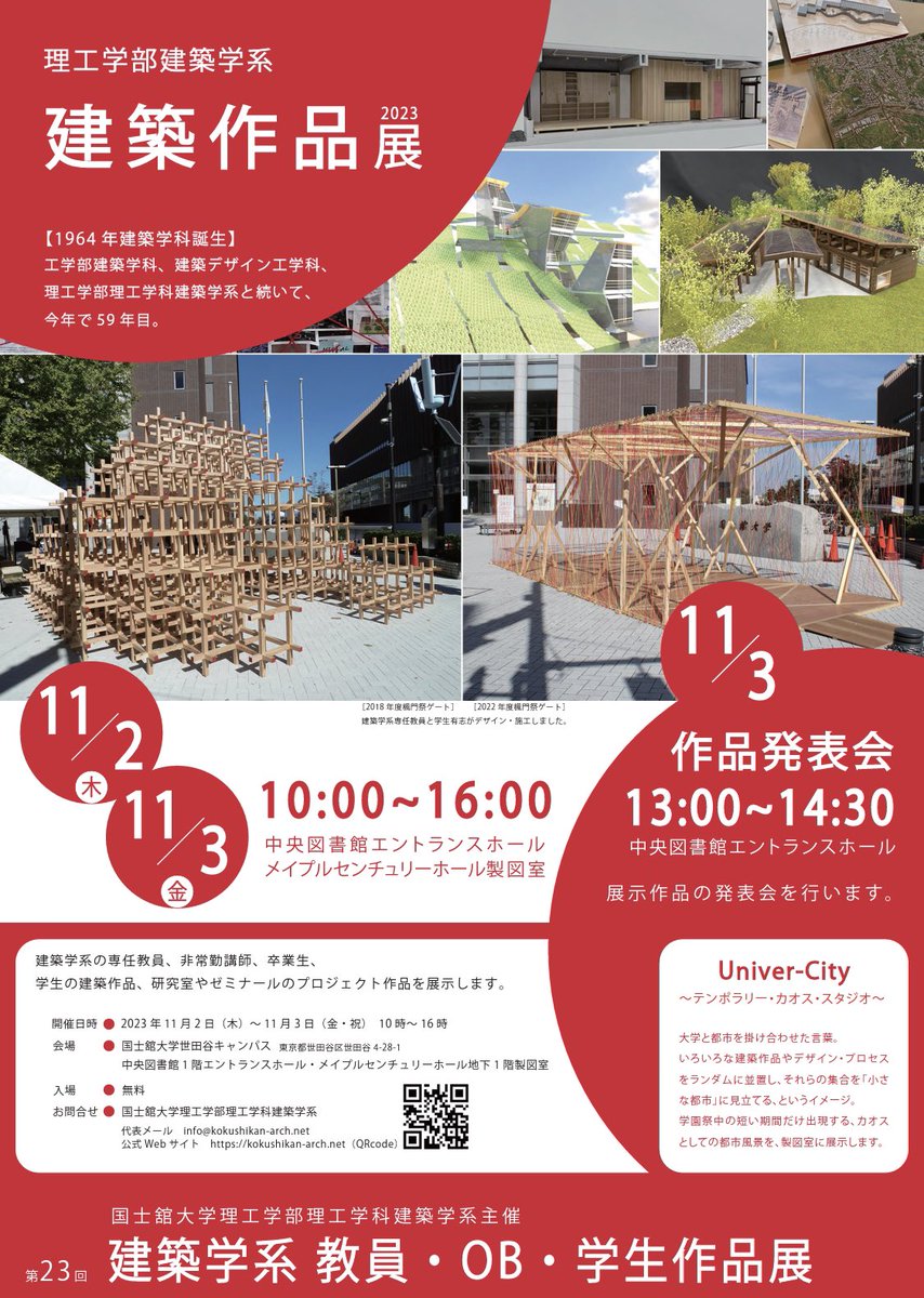minamilab's tweet photo. 11/2.3に建築作品展を開催します。

会場は国士舘大学中央図書館エントランスホールとメイプルセンチュリーホールの製図室になります。
南研で行ったプロジェクトや作品を展示しています。
他の研究室のプロジェクトや教員方の作品も展示しているので、是非興味ある方は足をお運びください。 https://t.co/gSQDBvZDR7