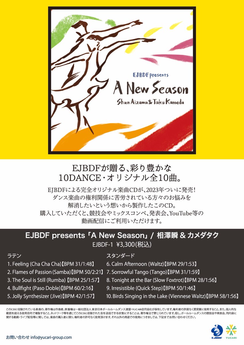 【EJBDFオリジナルアルバム販売のお知らせ】

インターネット配信に向けた初のオリジナルアルバム
EJBDF presents「A New Season」
販売開始は 11月3日(金) マダムローカップの会場から。
11月下旬よりダウンロード販売。

10DANCE・完全オリジナル全10曲。

問合せはこちら： info@yucari-group.com