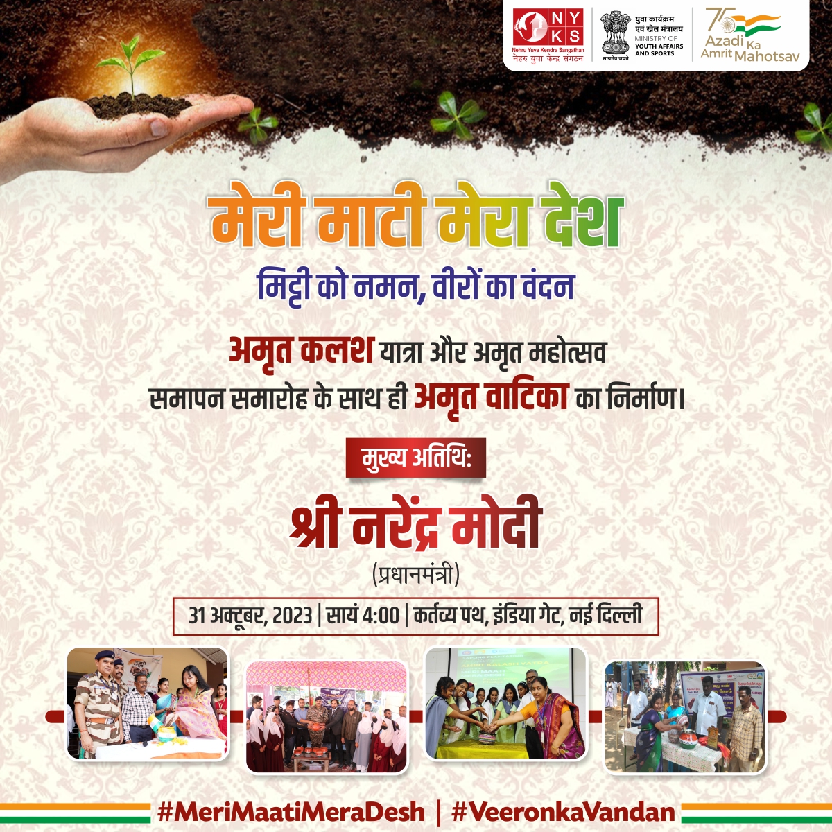 #MeriMatiMeraDesh अभियान में वीर-वीरांगनाओं को सम्मान हेतु अमृत कलशों में एकत्र की गई मिट्टी दिल्ली लाई जाएगी, जिससे ‘अमृत वाटिका’ का निर्माण होगा।    
आप भी इस अभियान से जुड़ें और इसे सफल बनाएं।

#VeeronKaVandan #AmritVatika #NYKS