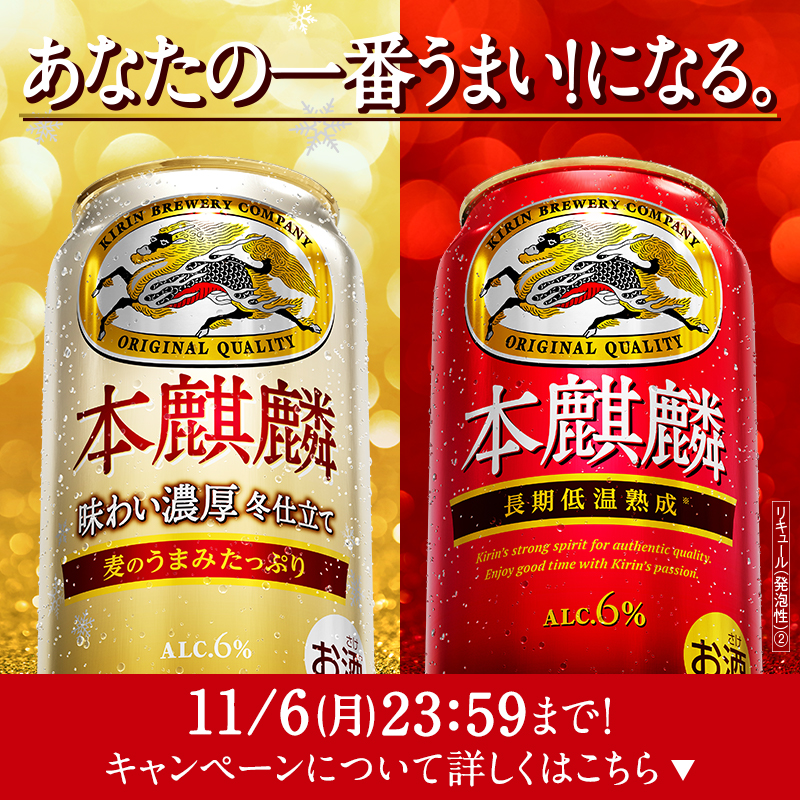 Kirin_Brewery's tweet photo. 本日最終日！
#この冬限定の本麒麟 キャンペーン🍺

フォロー&amp;リポストで、赤と白の本麒麟飲み比べセット(350ml×2缶)が抽選で25,000名様に当たる✨

濃厚な味わいの白の本麒麟「味わい濃厚 冬仕立て」
体験できるのはこの冬だけ！

①@Kirin_Breweryをフォロー
②この投稿をリポスト
③結果はすぐ返信