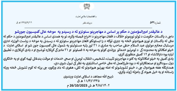 ZynLwdyn's tweet photo. د عاليقدر امیرالمؤمنین د حکم پر اساس د مهاجرینو ستونزو ته د رسیدو په  موخه عالي کمیسیون جوړشو
https://t.co/8UKzmgYGt9 https://t.co/xgdzr4gbzt